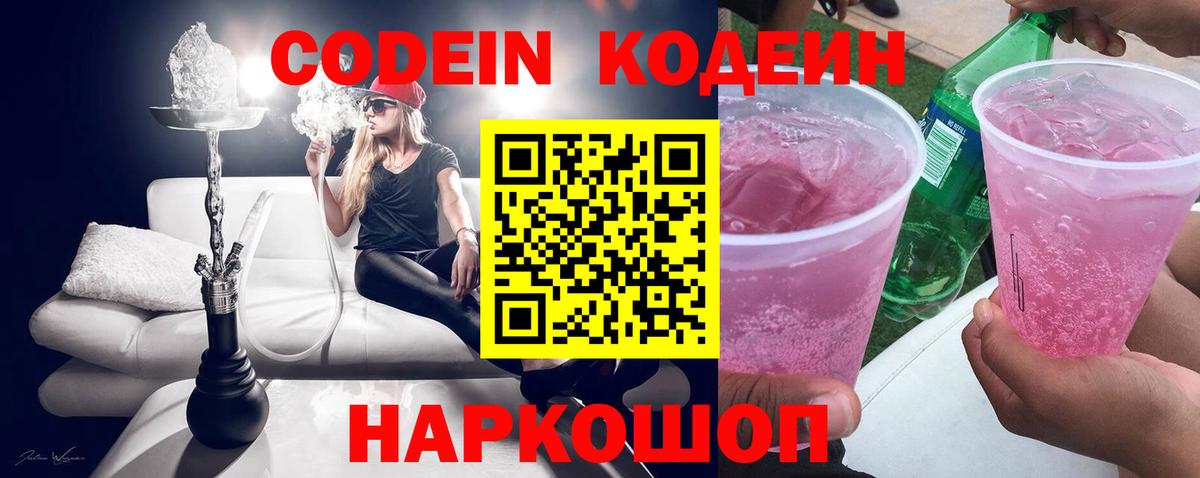 Codein напиток Lean (лин) Серов